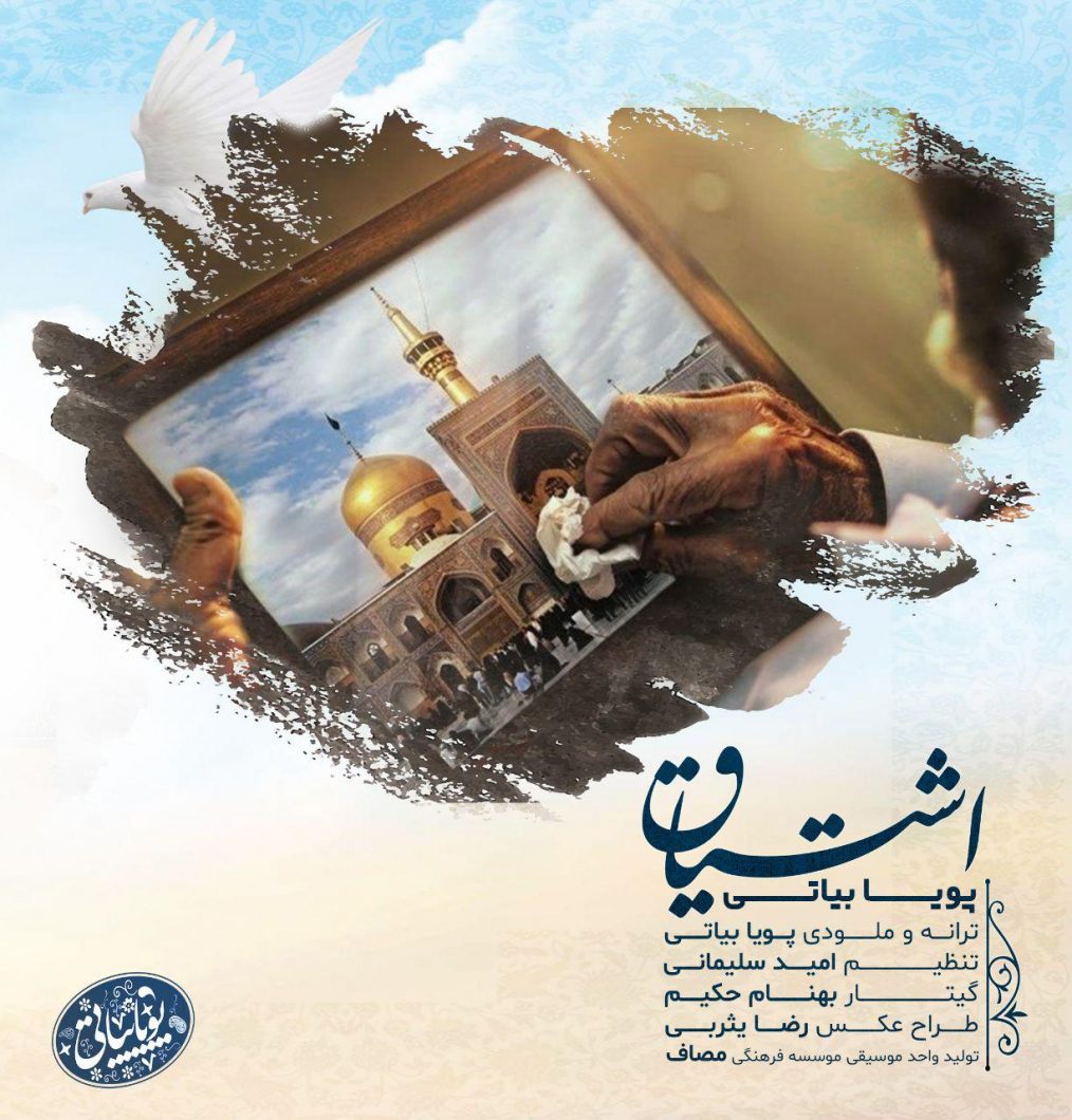 دانلود آهنگ پویا بیاتی اشتیاق با کیفیت 320
